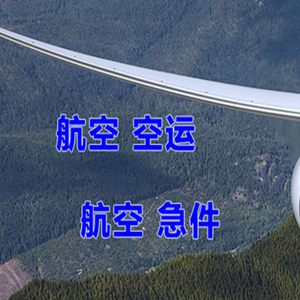甘孜康定机场邮寄快递-选东方航空和上海航空